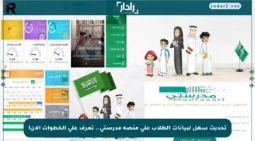 تحديث سهل لبيانات الطلاب على منصة مدرستي.. تعرف على الخطوات الآن!